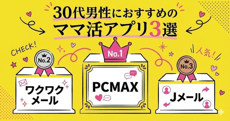 30代男性におすすめのママ活アプリ3選